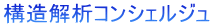 構造解析コンシェルジュ